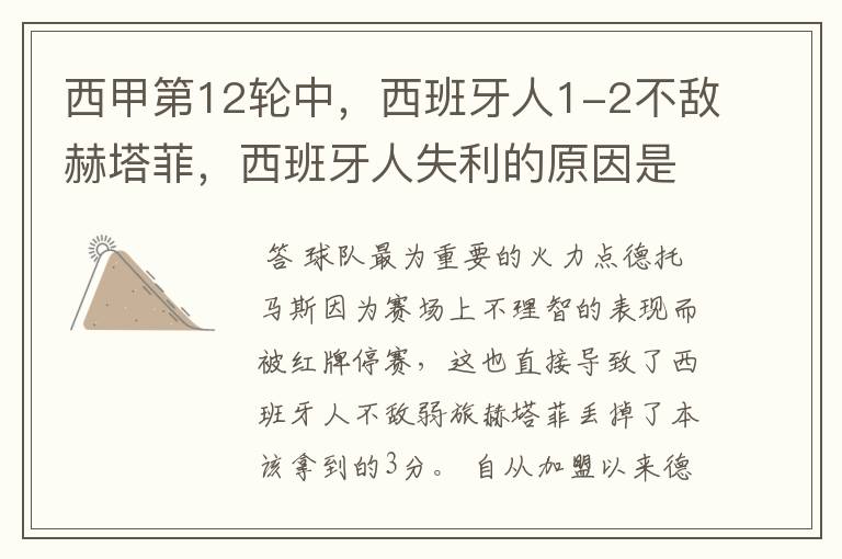 西甲第12轮中,西班牙人1-2不敌赫塔菲,西班牙人失利的原因是什么?