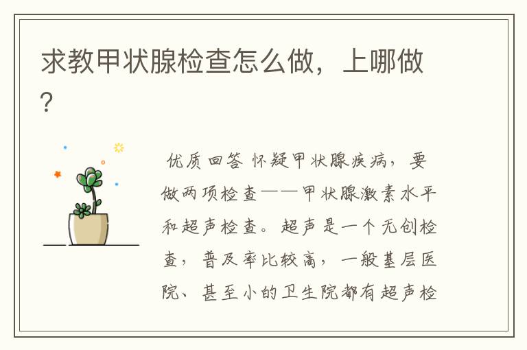 求教甲状腺检查怎么做,上哪做?