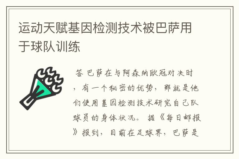 运动天赋基因检测技术被巴萨用于球队训练