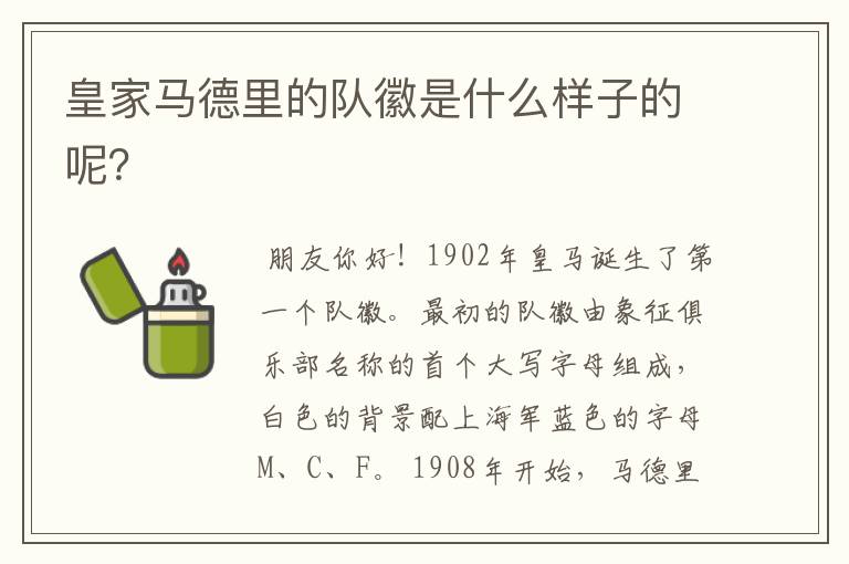 皇家马德里的队徽是什么样子的呢?