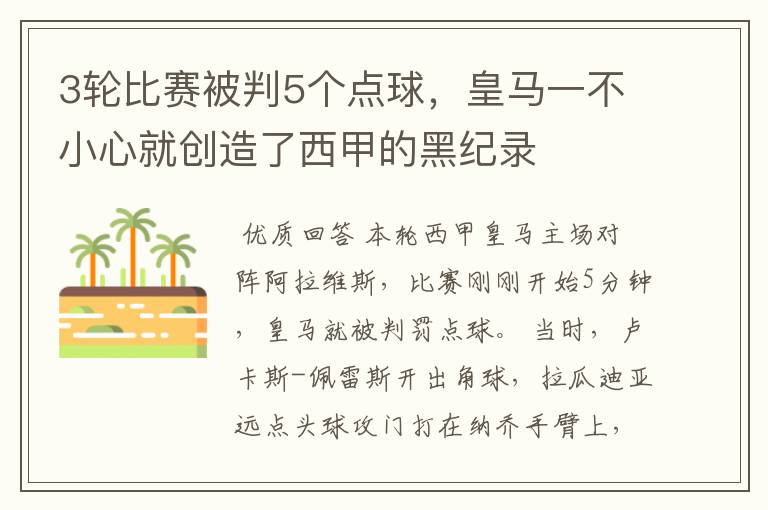 3轮比赛被判5个点球,皇马一不小心就创造了西甲的黑纪录