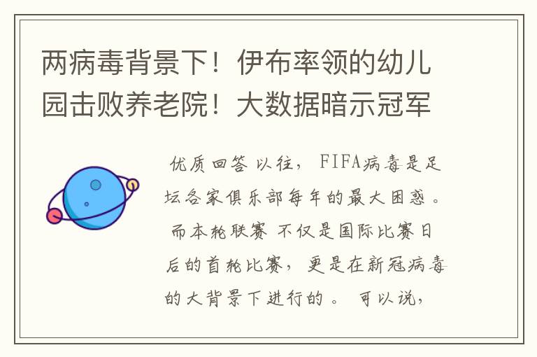 两病毒背景下!伊布率领的幼儿园击败养老院!大数据暗示冠军已定