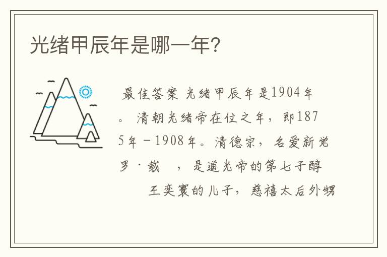 光绪甲辰年是哪一年?