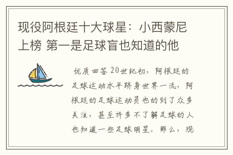 现役阿根廷十大球星:小西蒙尼上榜 第一是足球盲也知道的他