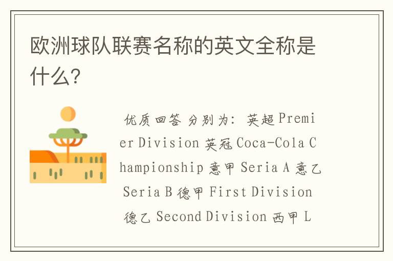 欧洲球队联赛名称的英文全称是什么?