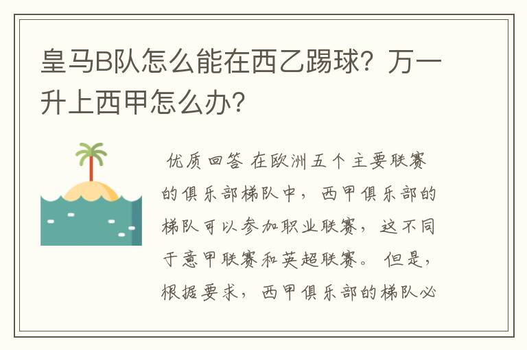 皇马B队怎么能在西乙踢球?万一升上西甲怎么办?