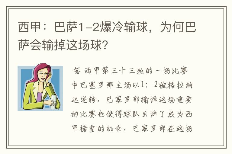 西甲:巴萨1-2爆冷输球,为何巴萨会输掉这场球?