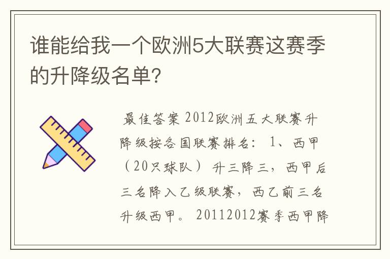 谁能给我一个欧洲5大联赛这赛季的升降级名单?