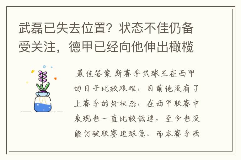 武磊已失去位置?状态不佳仍备受关注,德甲已经向他伸出橄榄枝