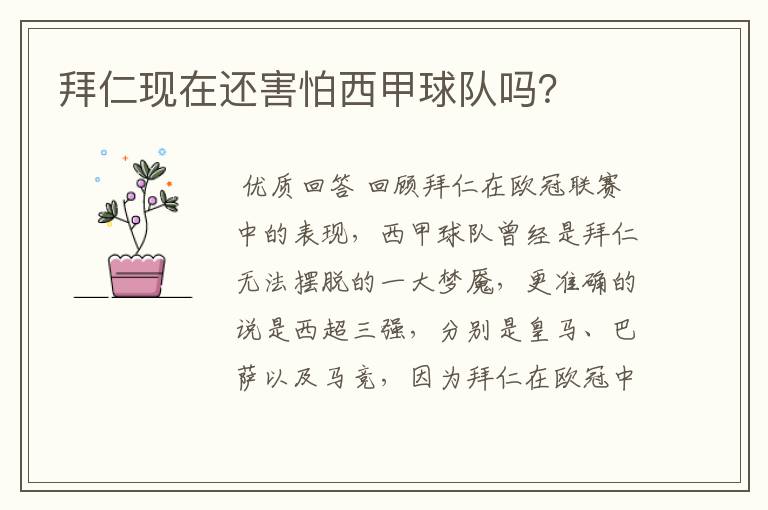 拜仁现在还害怕西甲球队吗?