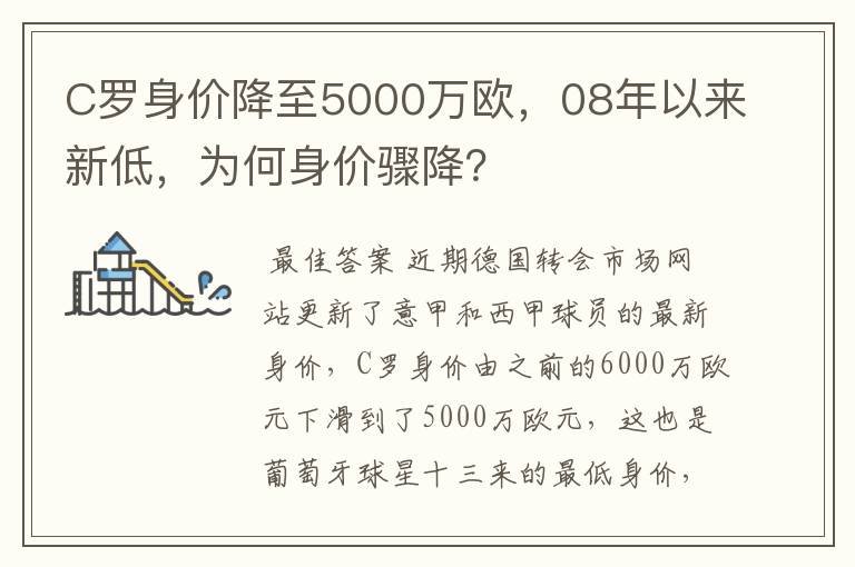 C罗身价降至5000万欧,08年以来新低,为何身价骤降?