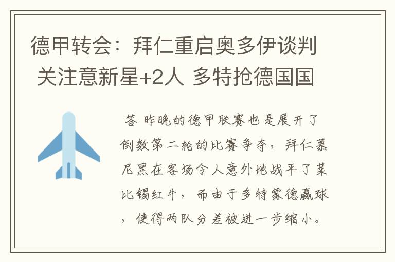 德甲转会:拜仁重启奥多伊谈判 关注意新星+2人 多特抢德国国脚