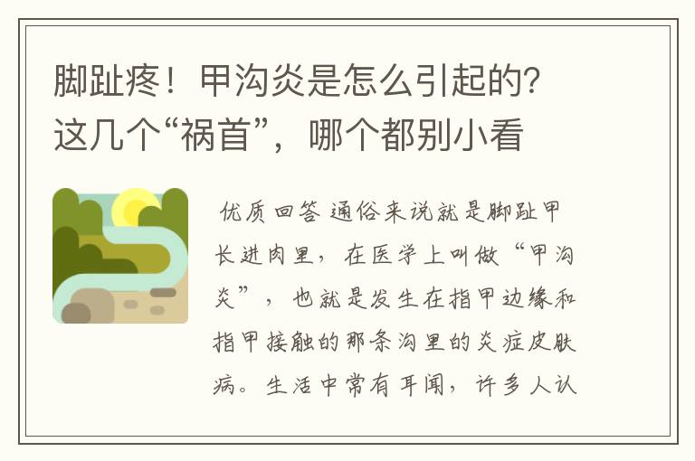 脚趾疼!甲沟炎是怎么引起的?这几个“祸首”,哪个都别小看他们