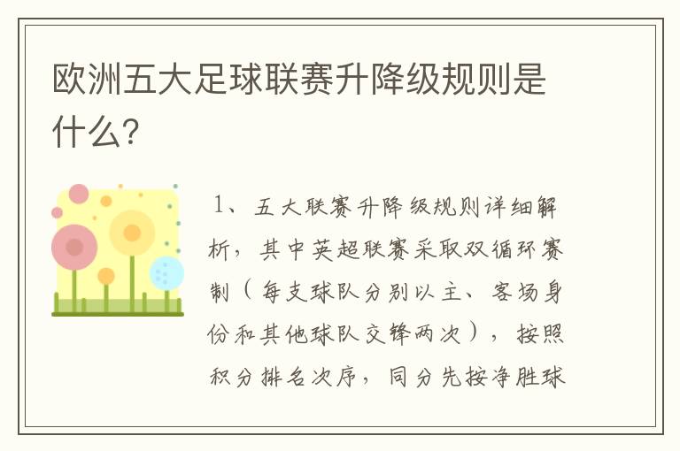 欧洲五大足球联赛升降级规则是什么?