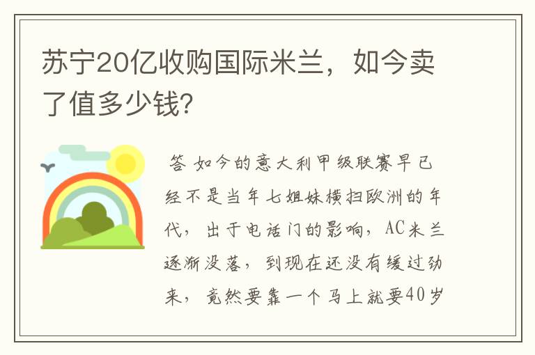 苏宁20亿收购国际米兰,如今卖了值多少钱?