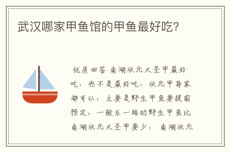 武汉哪家甲鱼馆的甲鱼最好吃?