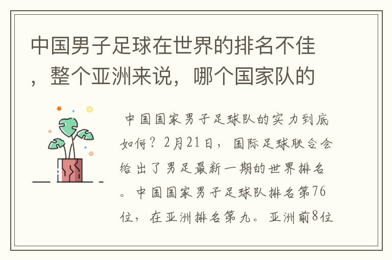 中国男子足球在世界的排名不佳,整个亚洲来说,哪个国家队的实力最强?