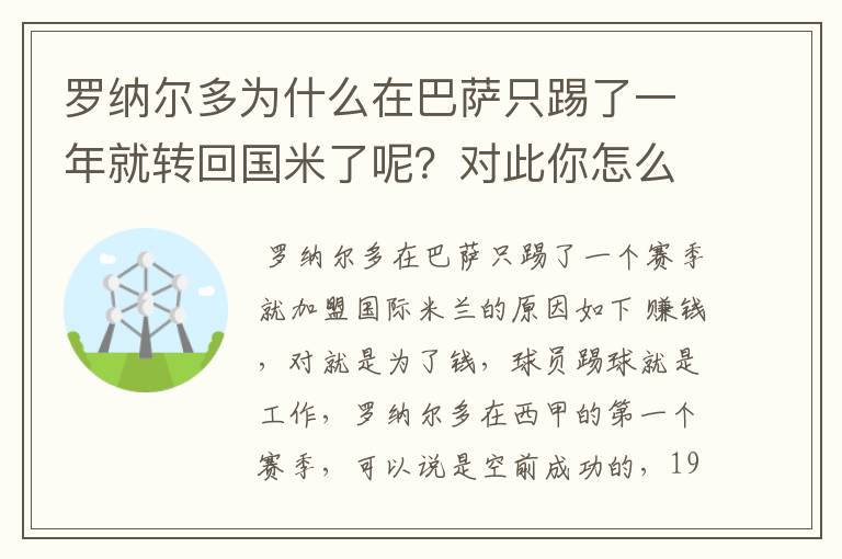 罗纳尔多为什么在巴萨只踢了一年就转回国米了呢?对此你怎么看?