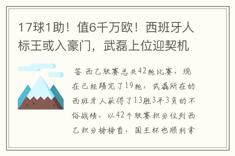 17球1助!值6千万欧!西班牙人标王或入豪门,武磊上位迎契机