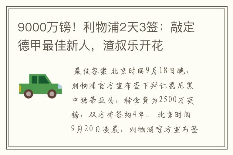 9000万镑!利物浦2天3签:敲定德甲最佳新人,渣叔乐开花