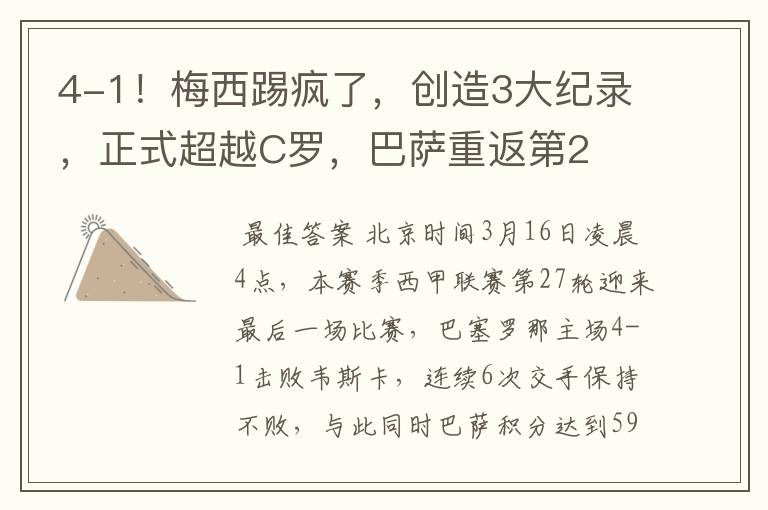 4-1!梅西踢疯了,创造3大纪录,正式超越C罗,巴萨重返第2