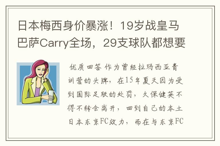日本梅西身价暴涨!19岁战皇马巴萨Carry全场,29支球队都想要