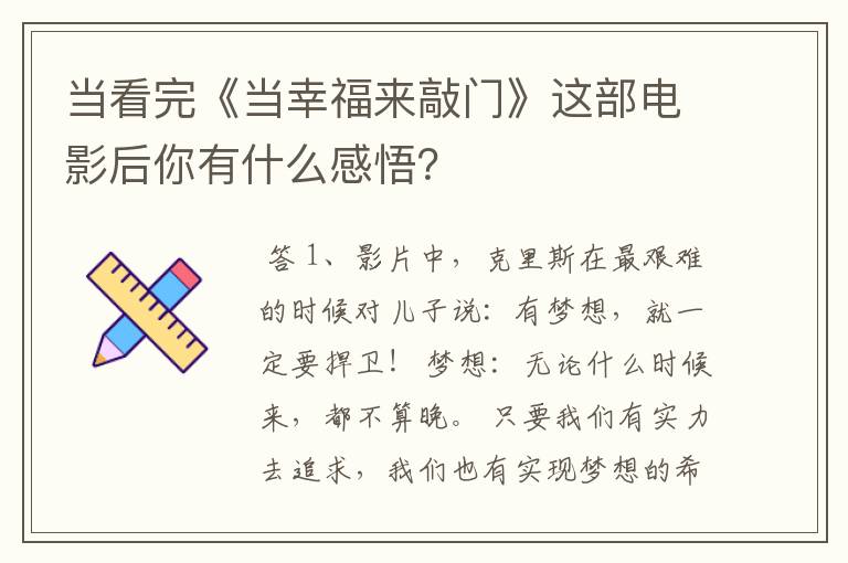 当看完《当幸福来敲门》这部电影后你有什么感悟?
