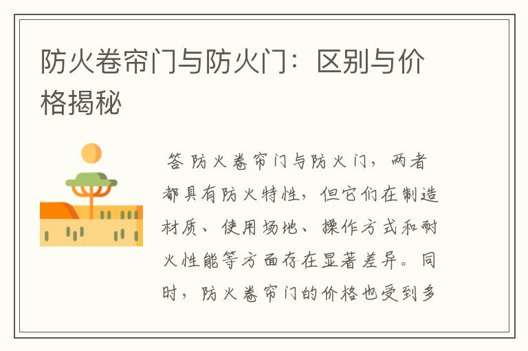 防火卷帘门与防火门：区别与价格揭秘