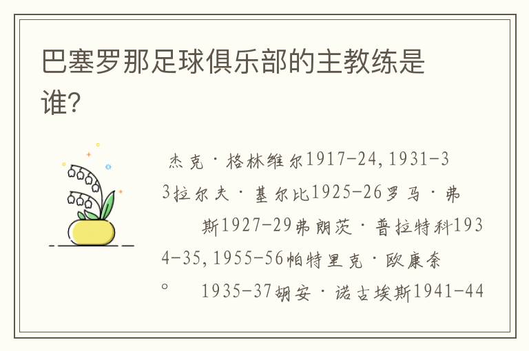 巴塞罗那足球俱乐部的主教练是谁?