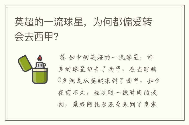 英超的一流球星,为何都偏爱转会去西甲?