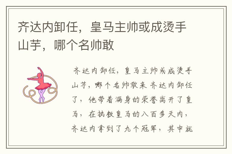 齐达内卸任,皇马主帅或成烫手山芋,哪个名帅敢