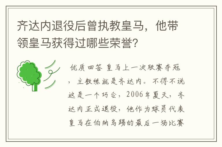 齐达内退役后曾执教皇马,他带领皇马获得过哪些荣誉?