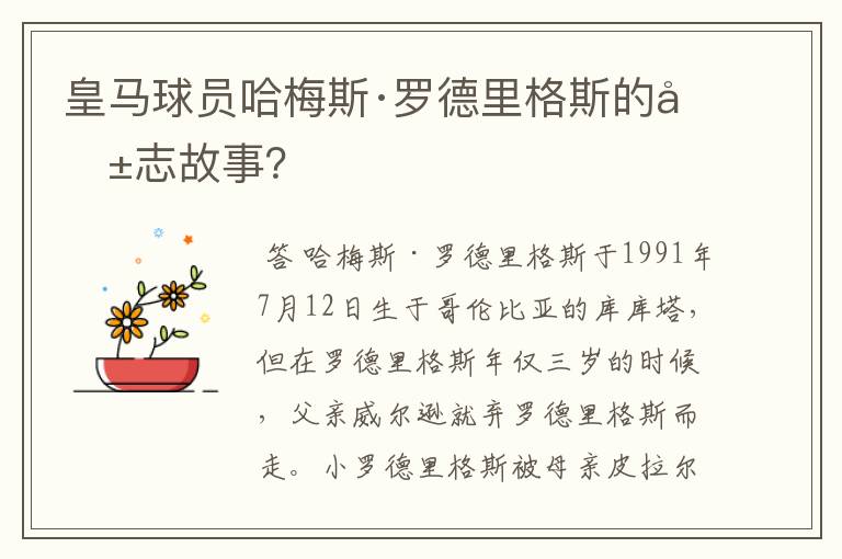 皇马球员哈梅斯·罗德里格斯的励志故事？