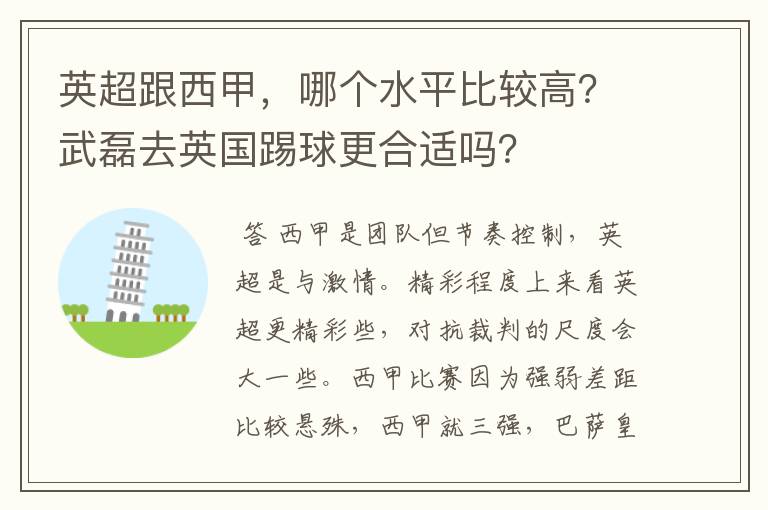 英超跟西甲,哪个水平比较高?武磊去英国踢球更合适吗?
