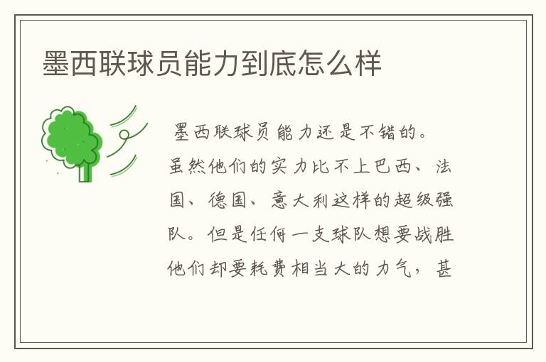 墨西联球员能力到底怎么样