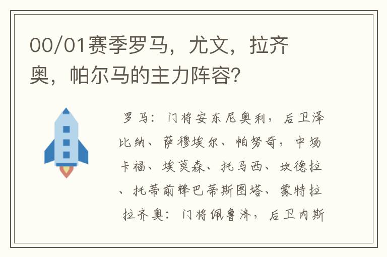 00/01赛季罗马,尤文,拉齐奥,帕尔马的主力阵容?