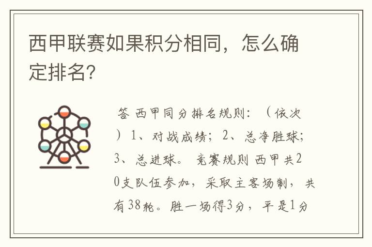 西甲联赛如果积分相同,怎么确定排名?