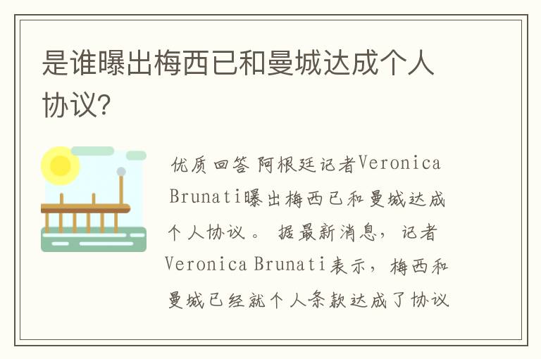 是谁曝出梅西已和曼城达成个人协议?