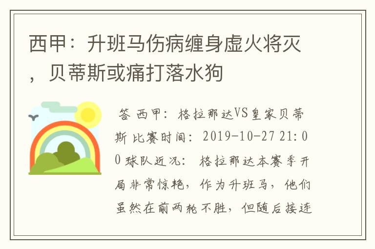 西甲:升班马伤病缠身虚火将灭,贝蒂斯或痛打落水狗