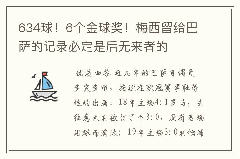 634球!6个金球奖!梅西留给巴萨的记录必定是后无来者的