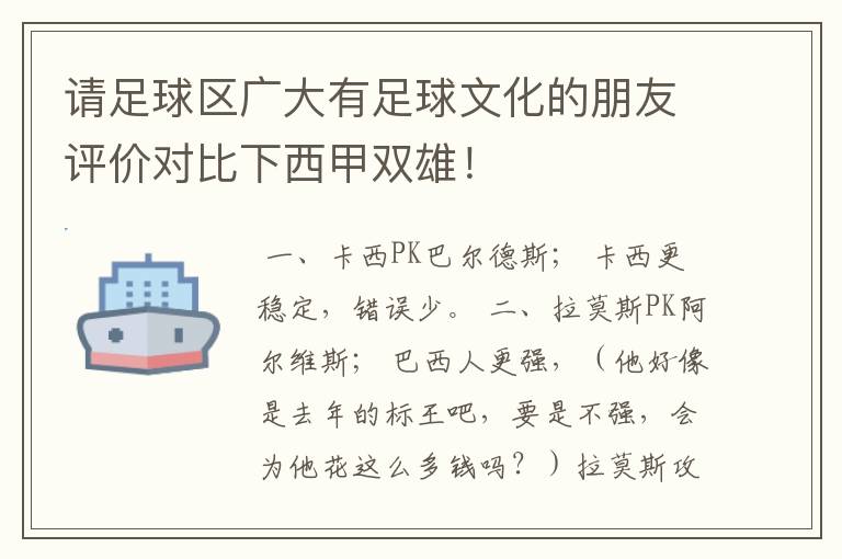 请足球区广大有足球文化的朋友评价对比下西甲双雄!