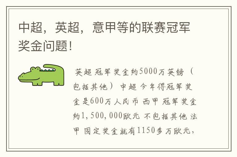 中超,英超,意甲等的联赛冠军奖金问题!