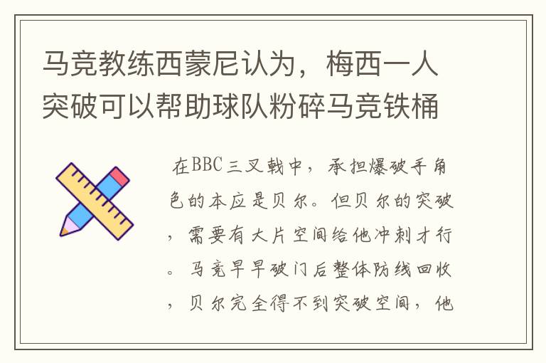 马竞教练西蒙尼认为,梅西一人突破可以帮助球队粉碎马竞铁桶阵,而皇马BBC三人加一起却不及梅西尼们是