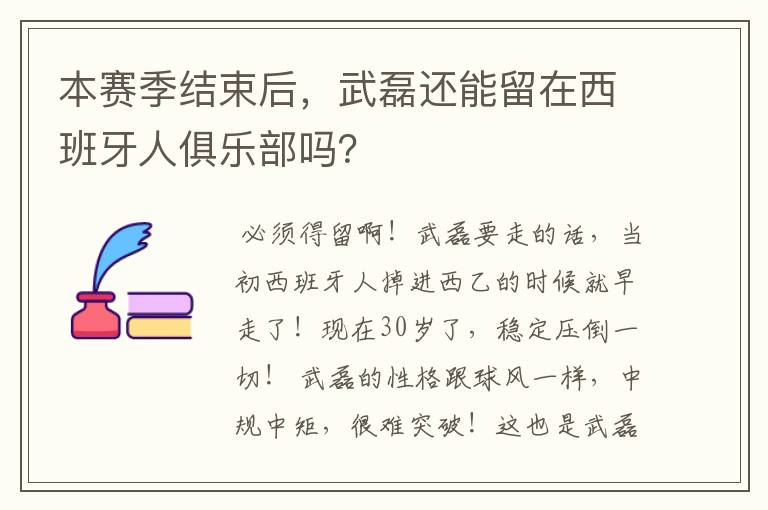 本赛季结束后,武磊还能留在西班牙人俱乐部吗?
