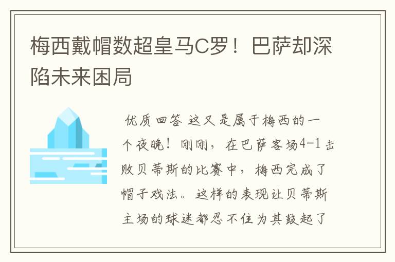 梅西戴帽数超皇马C罗!巴萨却深陷未来困局