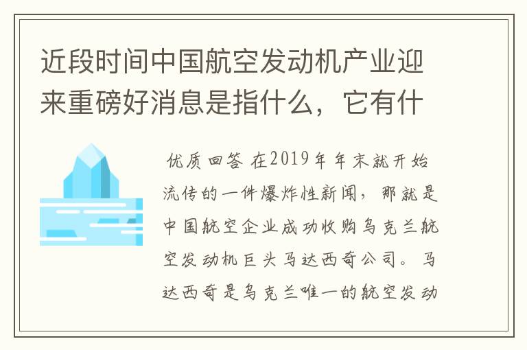 近段时间中国航空发动机产业迎来重磅好消息是指什么,它有什么意义?