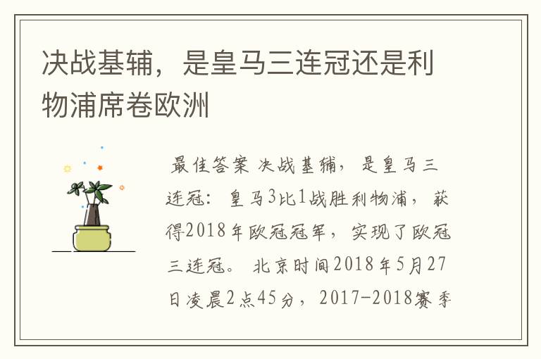 决战基辅,是皇马三连冠还是利物浦席卷欧洲