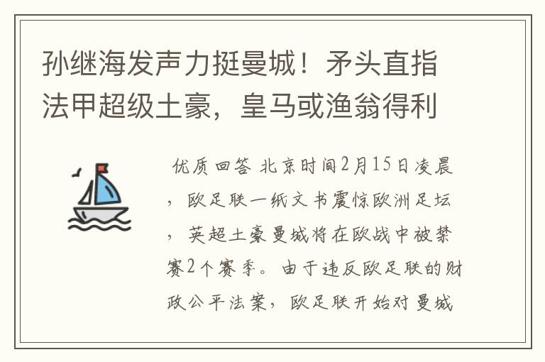 孙继海发声力挺曼城!矛头直指法甲超级土豪,皇马或渔翁得利