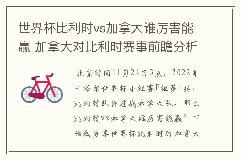 世界杯比利时vs加拿大谁厉害能赢 加拿大对比利时赛事前瞻分析