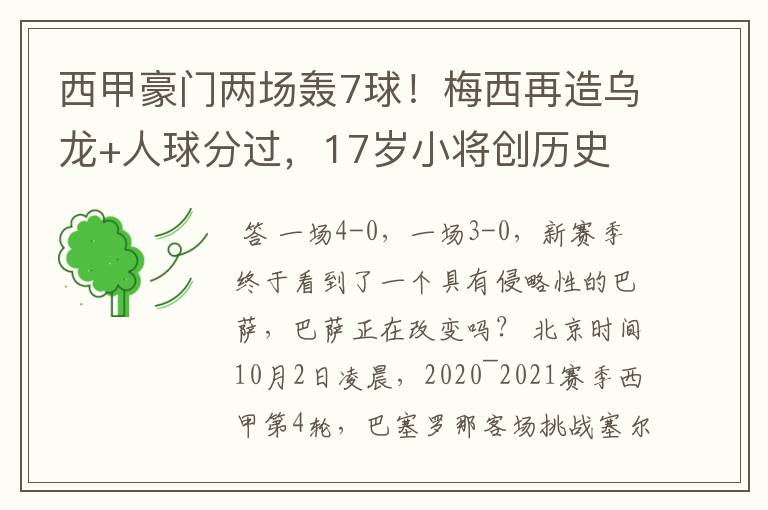 西甲豪门两场轰7球!梅西再造乌龙+人球分过,17岁小将创历史